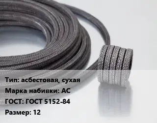 Сальниковая набивка асбестовая, сухая АС ГОСТ: ГОСТ 5152-84 12